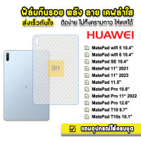 ? HOT ฟิล์มหลัง เคฟล่า ฟิล์มกันรอย แท็บเล็ต Huawei MatePad 10.4" Wifi5 Wifi6 MatePad Pro 10.8 MatePad11 MatePadPro11 ฟิล์มMatePad ฟิล์มHuawei ฟิล์มหลังMatePad ฟิล์มกันรอยMatePad