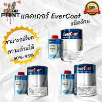 แลคเกอร์ด้าน 2K EverCoat ระบบ 4:1 ขนาดชุด 1 LT. มีหลายแบบ เลือกความด้านได้