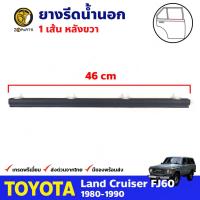 ยางรีดน้ำ ประตูหลัง-ขวา สำหรับ Toyota Land Cruiser FJ60 ปี 1980 - 1990 โตโยต้า แลนด์ครุยเซอร์ ยางรีดน้ำรถยนต์ คุณภาพดี