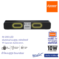 d-power ลำโพงซาวบาร์ Super Bass 10W รุ่น M-200/M-200 LED ต่อทีวีได้ เบสเเน่น ระบบเสียงสเตอริโอ ประกัน 1 ปี