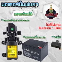 ยักษ์เกษตร แบตเตอรี่แห้ง ชุดสุดคุ้ม ได้ถึง 3ชิ้น แบต12V12AH มอเตอร์ปั้ม วอลุ่ม สั่งเลย สินค้าพร้อมส่งในไทย