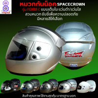 หมวกกันน็อกเต็มใบ SPACECROWN รุ่น FIGHTBR-C แว่นดำ แว่นใส มีสีสวยๆให้เลือกหลายสี เลือกสีข้างใน สวมหมวก ขับขี่เพื่อความปลอดภัย