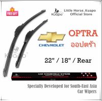 Kuapo ใบปัดน้ำฝน เชฟโรเลต ออฟต้า ออปตร้า Chevrolet Optra ที่ปัดน้ำฝน กระจก ด้านหน้า/ด้านหลั รถยนต์