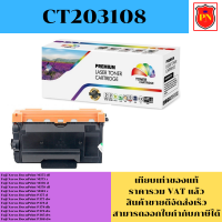 ตลับหมึกโทนเนอร์ Fuji Xerox CT203108 (เทียบเท่าราคาพิเศษ) FOR Fuji Xerox DocuPrint M375df/M378d/M385z/P378/P388dw d