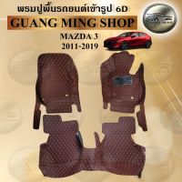 พรมปูรถยนต์เข้ารูป6Dและ5Dเฟอร์เมส MAZDA 3 2011-2019 จำนวน3ชิ้นหน้า พรมสวย งานเรียบหรู มีคุณภาพ โรงงานผลิตในไทย  สินค้ามีรับประกัน