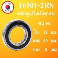 16101-2RS ตลับลูกปืนเม็ดกลม ฝายาง 2 ข้าง ขนาด ใน 12 นอก 30 หนา 8 มม. (  BALL BEARINGS ) 16101RS 16101 12*30*8 12x30x8 mm โดย Beeoling shop