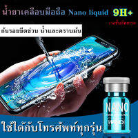 น้ำยาเคลือบมือถือ เคลือบจอ Nano liquid 9H+ ของแท้ ฟิมฟ์โทรศัพท์แบบเหลว สินค้าพร้อมส่งจากไทย