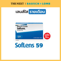Bausch+Lomb Soflens59 บอชแอนด์ลอมบ์ คอนแทคเลนส์ใส รายเดือน: 1 กล่อง(3คู่) B+L