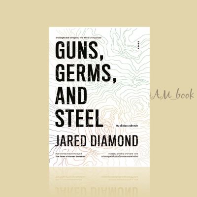 หนังสือ  ปืน เชื้อโรค เหล็กกล้า กับชะตากรรมของสังคมมนุษย์ GUNS, GERMS, AND STEEL : The Fates of Human Societies
