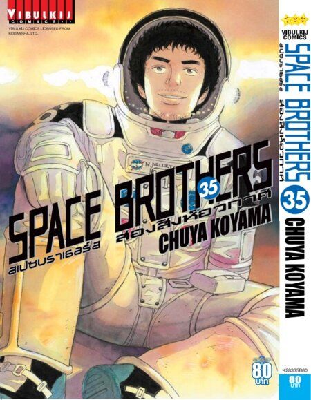 VIBULKIJ หนังสือการ์ตูน SPACE BROTHERS สองสิงห์อวกาศ เล่ม 35