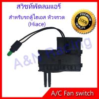 สวิทช์พัดลม โตโยต้า ไฮเอส รถตุ้ หัวจรวด ปี 1992-2004 สวิท Toyota HiAce Air condition Fan switch สวิต Toyota HiAce