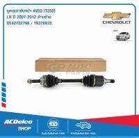 ACDelco ชุดเพลาขับหน้า AVEO (T250) LH ปี 2007-2012 ด้านซ้าย / OE42702796 / 19376970