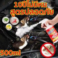 ฉีดทีหนึ่งอยู่นานได้ 60 วัน? สเปรย์ไล่หนู 500ml แมลงไล่หนู ในห้องเครื่องรถยนต์ ในรถยนต์ ในบ้าน ในครัว อัศวินแรทออฟ ไล่หนู จิ้งจก ตุ๊กแก สารสกัดจากพืช สเปย์ไล่หนู เสปรย์ไล่หนู สเปร์ไล่หนู ยาไล่หนูในรถ น้ำยาไล่หนู ไล่หนูในรถยนต กำจัดหนู