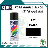 สีสเปรย์ KOBE  BLACK (สีดำ) เบอร์ 910 400cc.