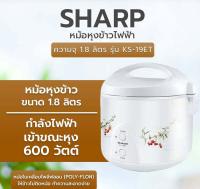 SHARP หม้อหุงข้าวอุ่นทิพย์ เคลือบเทปล่อน ชาร์ป ขนาด 1.8 ลิตร รุ่น KS-19ET