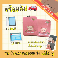 (พร้อมส่ง) กระเป๋าไอแพด ipad bag 11นิ้ว กระเป๋าMacBook 13นิ้ว น้องหมีสีชมพูสวยๆ CHERRY