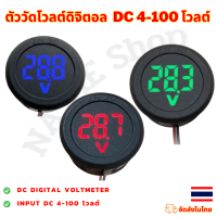 ตัววัดโวลต์ดิจิตอล  DC 4-100 โวลต์ แบบกลม