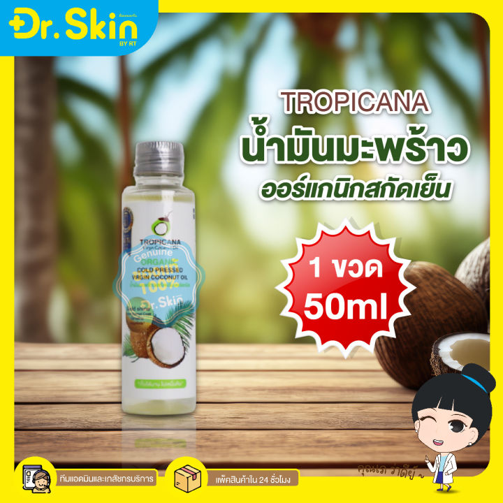 dr-น้ำมันมะพร้าว-น้ำมันมะพร้าวสกัดเย็น-น้ำมันมะพร้าวออร์แกนิค-tropicana-organic-cold-pressed-virgin-coconut-oil-ทรอปิคานา-น้ำมันมะพร้าวทรอปิคานา