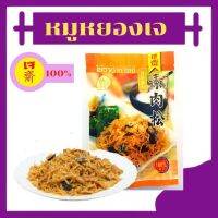 หมูหยอง​เจ​ 110​ ก. โยตา VEGETARIAN SHRED PORK BRAND YOUTA 110 g.