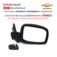 กระจกมองข้าง CHEVROLET COLORADO รุ่นปรับมือ สีดำ ปี2004-2011 ข้างขวา (ฝาครอบถอดไม่ได้)