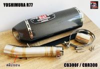 ปลายท่อ Yoshimura R77 18นิ้วหุ้มเคฟล่า พร้อมสลิปออนตรงรุ่นCBR300R และ CB300F (ตัวเก่า)