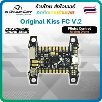 [ร้านไทย??ส่งไว] Kiss Fc V2 F7 ของแท้ 32bit 3-6S FPV flight control บอร์ดควบคุมการบิน Racing freestyle โดรน DJI