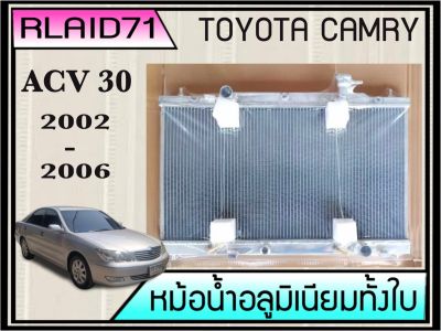 หม้อน้ำอลูมิเนียมทั้งใบ  TOYOTA CAMRY ACV30 ปี 2002-2006 เกียร์ออโต้ หนา 26มิล