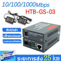 Media Converter HTB-3100 (A/B) Fiber Optic 25KM Single-mode Single-fiber WDM RJ45 FTTH มีเดีย คอนเวอร์เตอร์ ( 2 ตัว A+B)