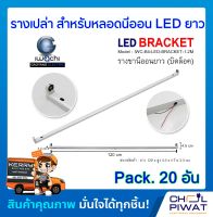 รางเปล่าสำหรับหลอดนีออน LED ยาว IWACHI รางไฟเปล่า LED รางขานีออนยาว (บิดล็อค) ไม่มีหลอด (Pack.20 อัน)