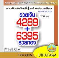 สติกเกอร์ 4289+6395 รวยเงิน รวยทอง สำหรับตกแต่ง