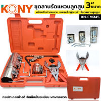 KONY ชุดลานรัดแหวนลูกสูบ ลานรัดแหวนลูกสูบ 3 ขนาด รัดแหวน KN-CM045