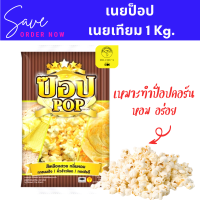 เนยป๊อป เนยป๊อปคอร์น เนยเทียม ขนาด 1 กิโล เนยPOP เนยทาขนมปัง