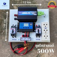 ชุดนอนนา500วัตต์ 12V500W 220VAC ชาร์จเจอร์ 30A PWM พลังงานแสงอาทิตย์ 12V เป็น 220V (เฉพาะชุดคอนโทรล) พร้อมใช้งาน สินค้ามีประกันจากทางร้าน