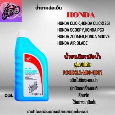 น้ำยาหล่อเย็น Honda พรีมิกซ์ คลูแลนท์ น้ำยาเติมหม้อน้ำ Honda Pre-Mix Coolant น้ำยาหม้อน้ำ สูตรพิเศษ ชนิดไม่ต้องผสมน้ำ ขนาด 0.5 ลิตร