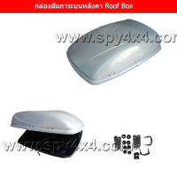 กล่องบรรทุกสัมภาระบนหลังคา Roofbox (โปรดกดเลือกสีก่อนสั่งซื้อ )