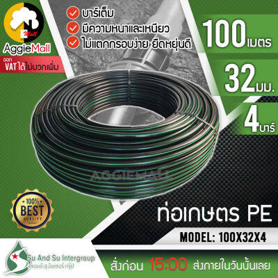 🇹🇭 SU&amp;SU 🇹🇭 ท่อเกษตร PE รุ่น LDPE 32 มิล (4 บาร์) 1นิ้ว ยาว 100 เมตร ท่อเกษตร  ระบบน้ำ สายส่งน้ำ รดน้ำต้นไม้ ทนทานต่อแสงแดด จัดส่ง KERRY 🇹🇭