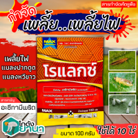 ? โรแลกซ์ (อะซีทามิพริด) ขนาด 100กรัม ป้องกันกำจัดเพลี้ย มวน แมลงสิง ด้วง หนอนชอนใบส้ม เป็นต้น