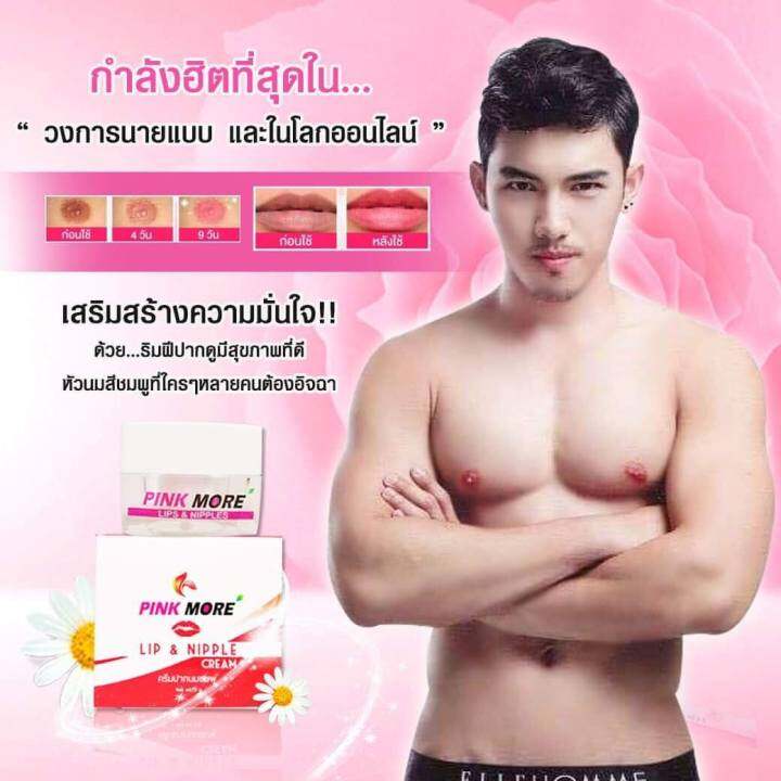 pink-more-cream-ครีมทาปากและหัวนมชมพู-ส่งฟรี