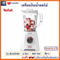 เครื่องปั่นน้ำ เครื่องปั่นน้ำผักผลไม้ TEFAL รุ่น BL42S166 ความจุ 2 ลิตร กำลังไฟ 600 วัตต์ สีขาว เครื่องปั่นอเนกประสงค์ เครื่องปั่นน้ำผลไม้