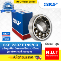 SKF 2307 ETN9/C3  ตลับลูกปืนเม็ดกลมสองแถวชนิดปรับแนวเยื้องศูนย์ได้เอง รูตรง รองรับความเร็วรอบสูง