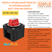 สวิทช์แบต SFCBS-300-202 BATT DISCON SWITCH