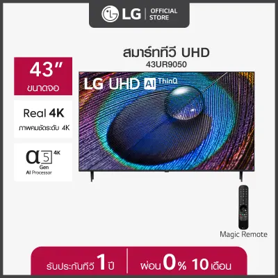 LG UHD 4K Smart TV รุ่น 43UR9050PSK | Real 4K l α5 AI Processor 4K Gen6 l HDR10 Pro l LG ThinQ AI l Slim design ทีวี 43 นิ้ว