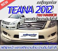 สเกิร์ตหน้าแต่ง TEANA 2012 ลิ้นหน้า ทรง WARRIOR พลาสติก ABS งานดิบ ไม่ทำสี