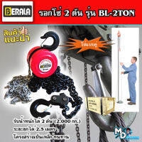 BERALA รอกโซ่ 2 ตัน รุ่น BL-2TON