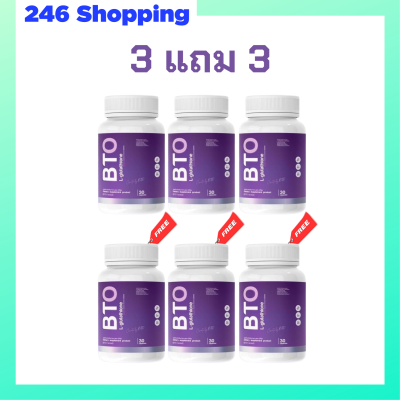 3 แถม 3 BTO L-glutathione กลูต้า บีทีโอ ขนาดบรรจุ 30 แคปซูล