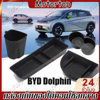 Byd กล่องเก็บของด้านหลัง คอนโซลกลาง รูปโลมา byd byd dolphin กล่องเก็บของที่วางแขนด้านหลัง