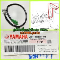 ชุดขั้วไฟเลี้ยวหน้าข้างขวา R สำหรับรุ่น NMAX อะไหล่แท้ YAMAHA 2DP-H4150-00