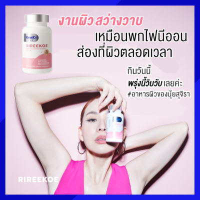 ส่งฟรี 1 กระปุก + ของแถม : KENKI RIREEKOE เก็นคิ ริรีโกะ วิตามินผิว &nbsp;เนียนนุ่ม ชุ่มชื้น ชะลอวัย &nbsp;/ 30 แคปซูล