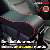 ที่วางแขนในรถยนต์ ที่พักแขน ที่ท้าวแขนหุ้มหนัง black with red rim Breezy333