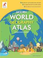 แผนที่เล่ม Aksorns World Geography Atlas ป.1-ม.6